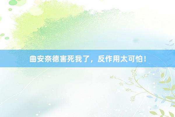 曲安奈德害死我了，反作用太可怕！