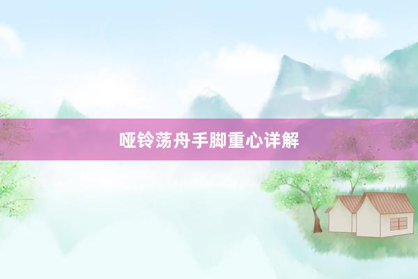 哑铃荡舟手脚重心详解