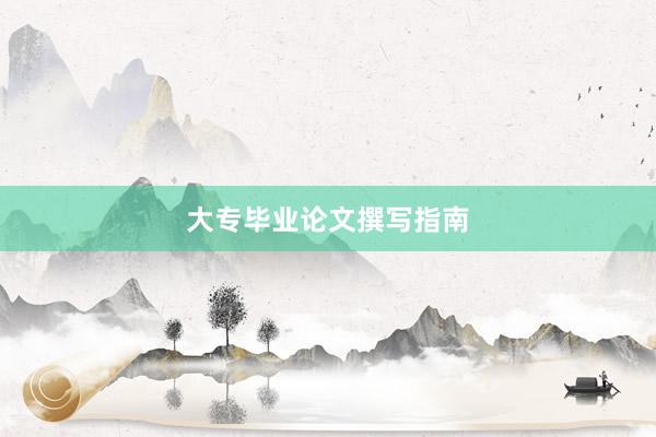 大专毕业论文撰写指南